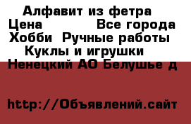 Алфавит из фетра › Цена ­ 1 100 - Все города Хобби. Ручные работы » Куклы и игрушки   . Ненецкий АО,Белушье д.